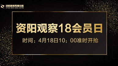 美女被艹出水视频网站福利来袭，就在“资阳观察”18会员日